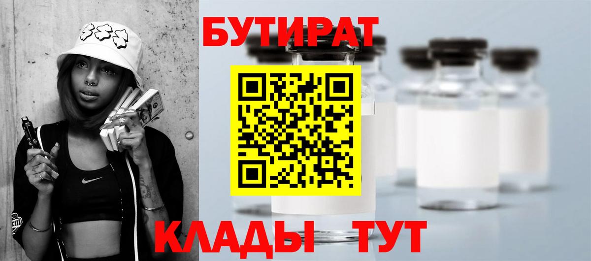 Бутират  Вход с VPN  Волхов  БУТИРАТ 99% 