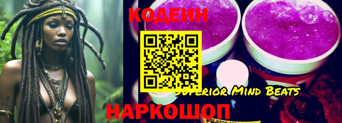 Волхов  Codein напиток Lean (лин)  Вход с VPN 